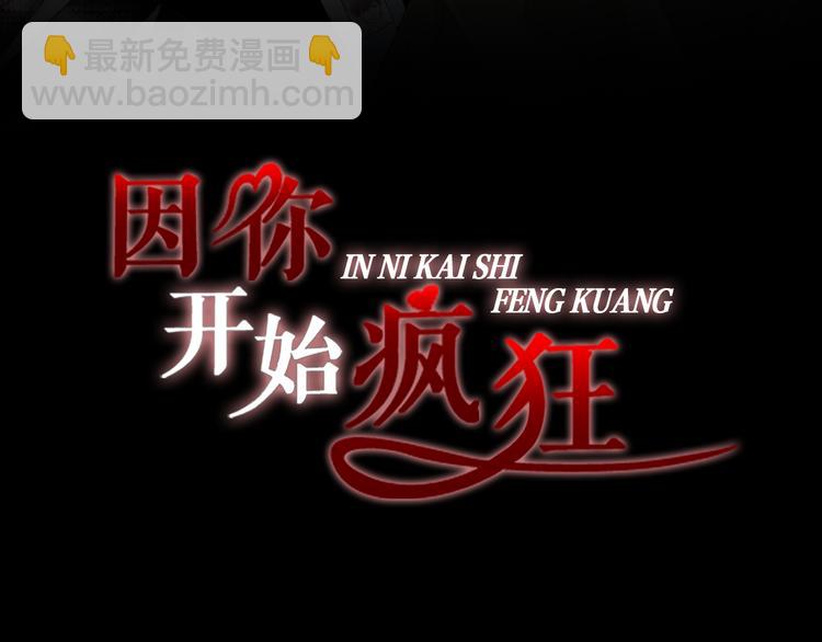 《因你开始疯狂》第7话 过度保护 第3页