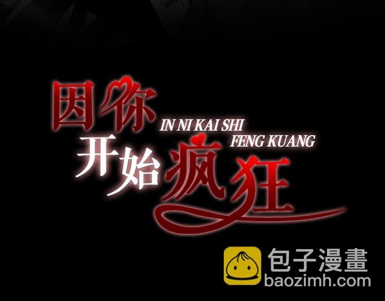 《因你开始疯狂》第15话 表白 第3页