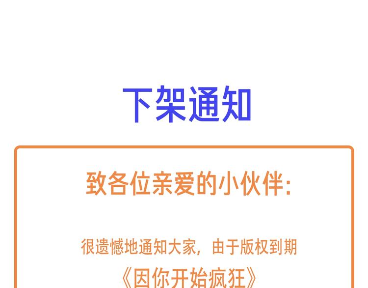 《因你开始疯狂》下架通知 第1页