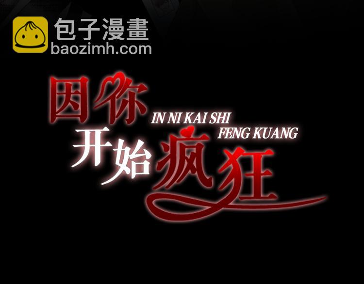 《因你开始疯狂》第39话 想对你说喜欢 第3页