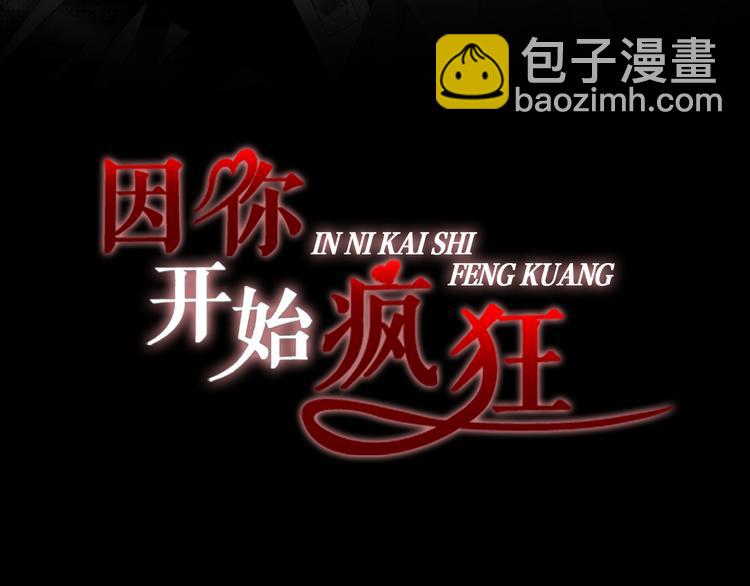 《因你开始疯狂》第36话 朋友的亲吻？ 第3页