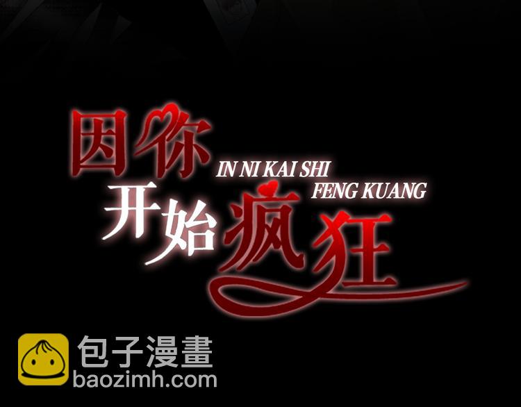 《因你开始疯狂》第54话 礼物 第3页