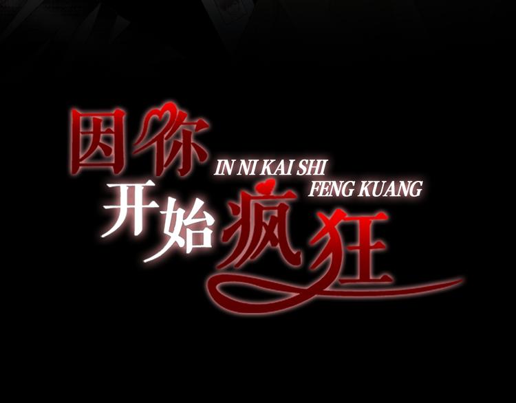 《因你开始疯狂》完结篇 之后的幸福 第3页