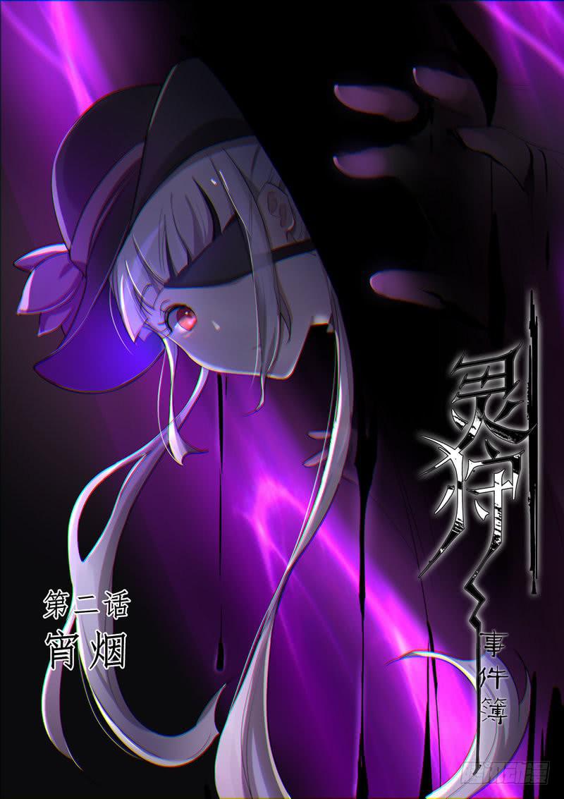 《灵狩事件簿》3.第二话（1） 第1页