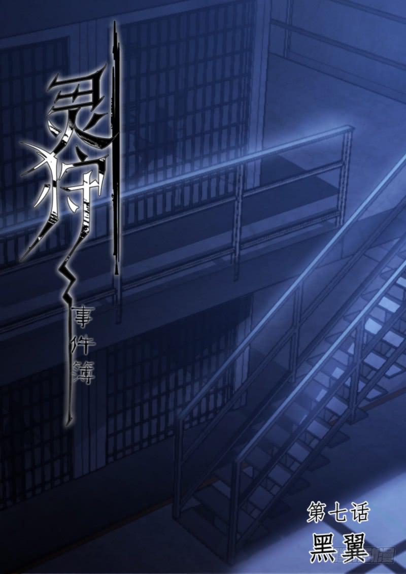 《灵狩事件簿》13.第七话（1） 第1页