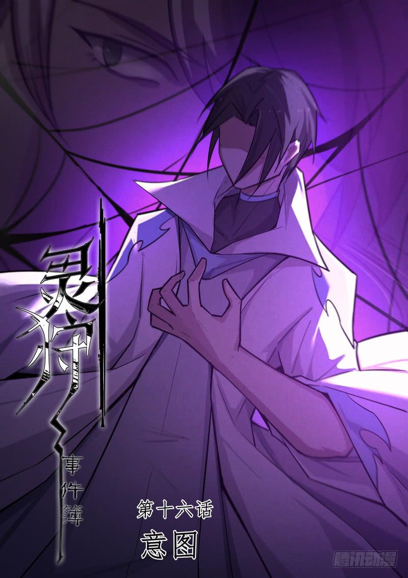 《灵狩事件簿》31.第十六话（1） 第1页