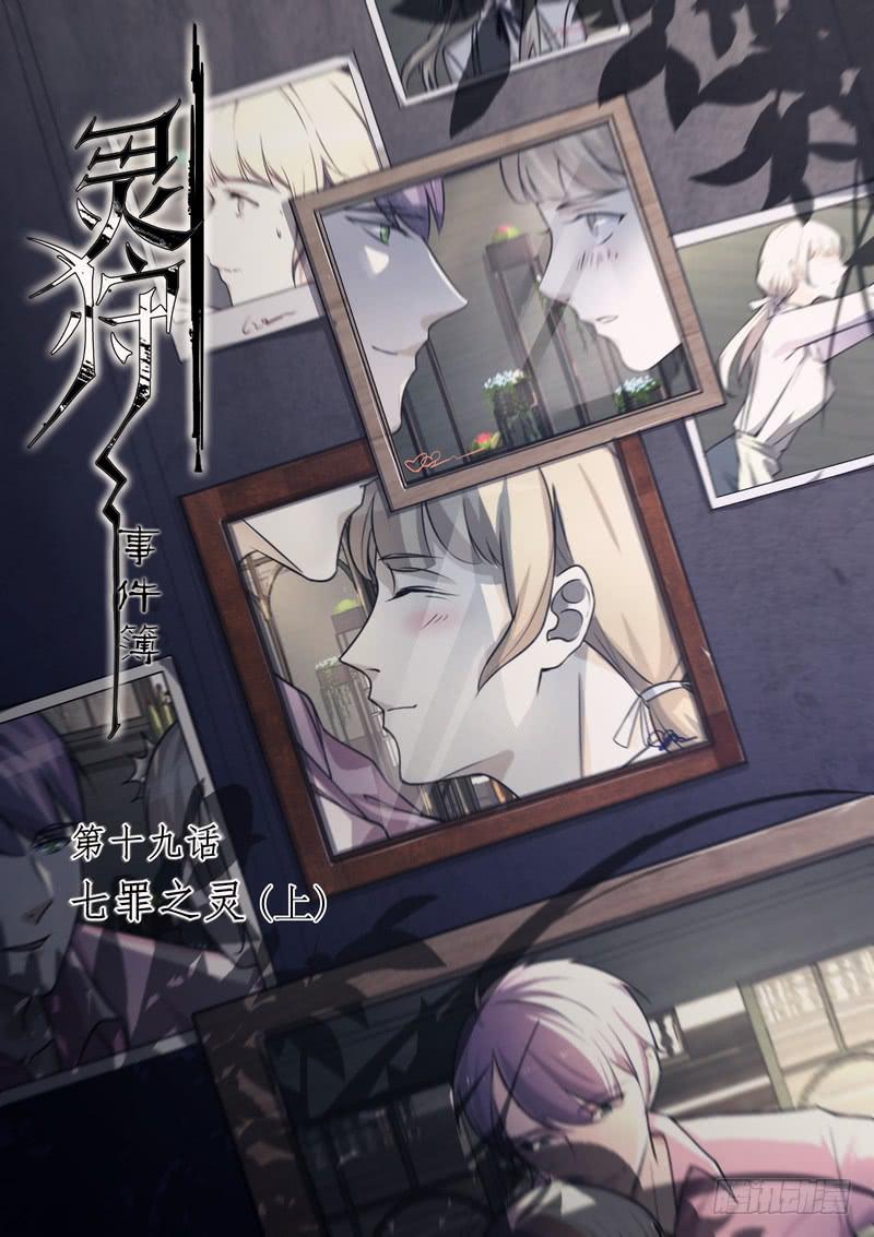 《灵狩事件簿》37.第十九话（1） 第1页