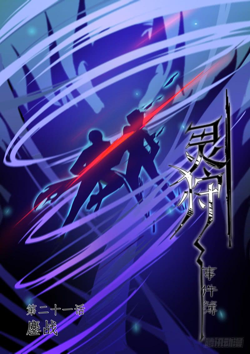 《灵狩事件簿》41.第二十一话（1） 第1页