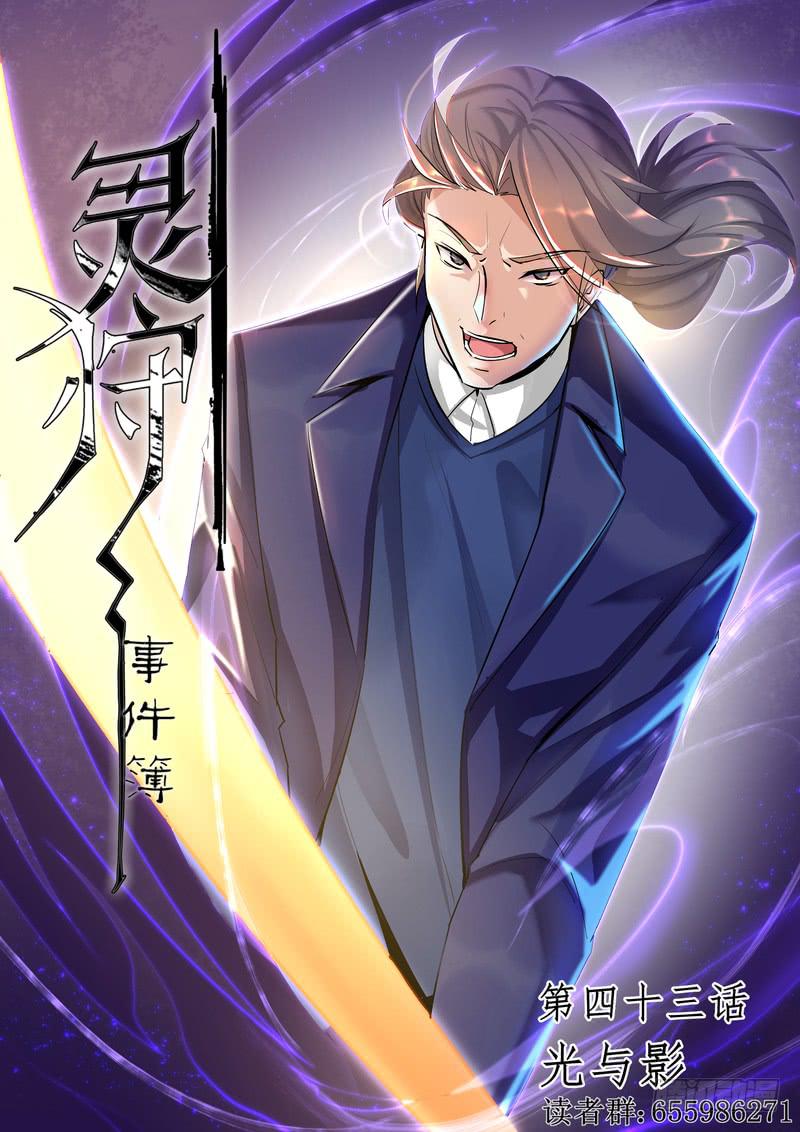 《灵狩事件簿》85.第四十三话（1） 第1页