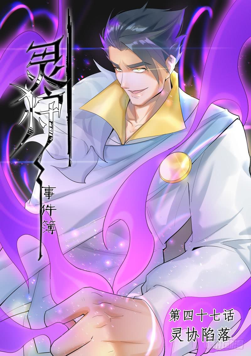 《灵狩事件簿》93.第四十七话（1） 第1页