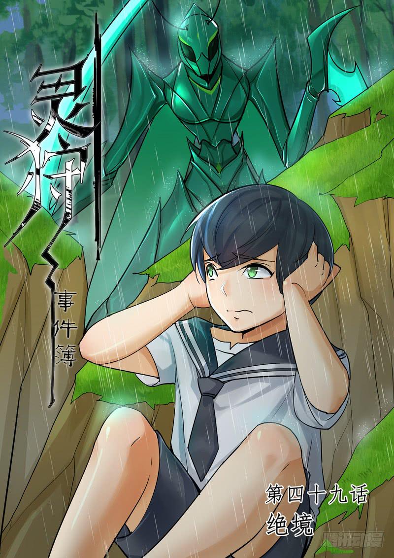 《灵狩事件簿》97.第四十九话（1） 第1页