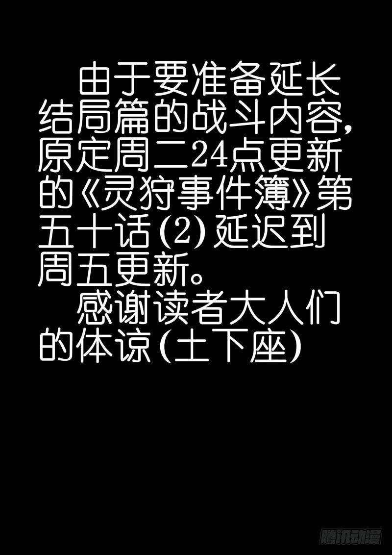 《灵狩事件簿》延迟更新公告 第1页