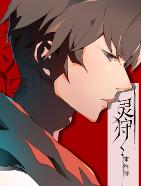 《灵狩事件簿》漫画封面图 - tl漫画