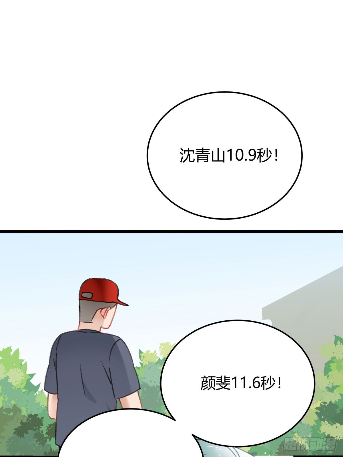 《斐然向风》下次一定超过你 第11页