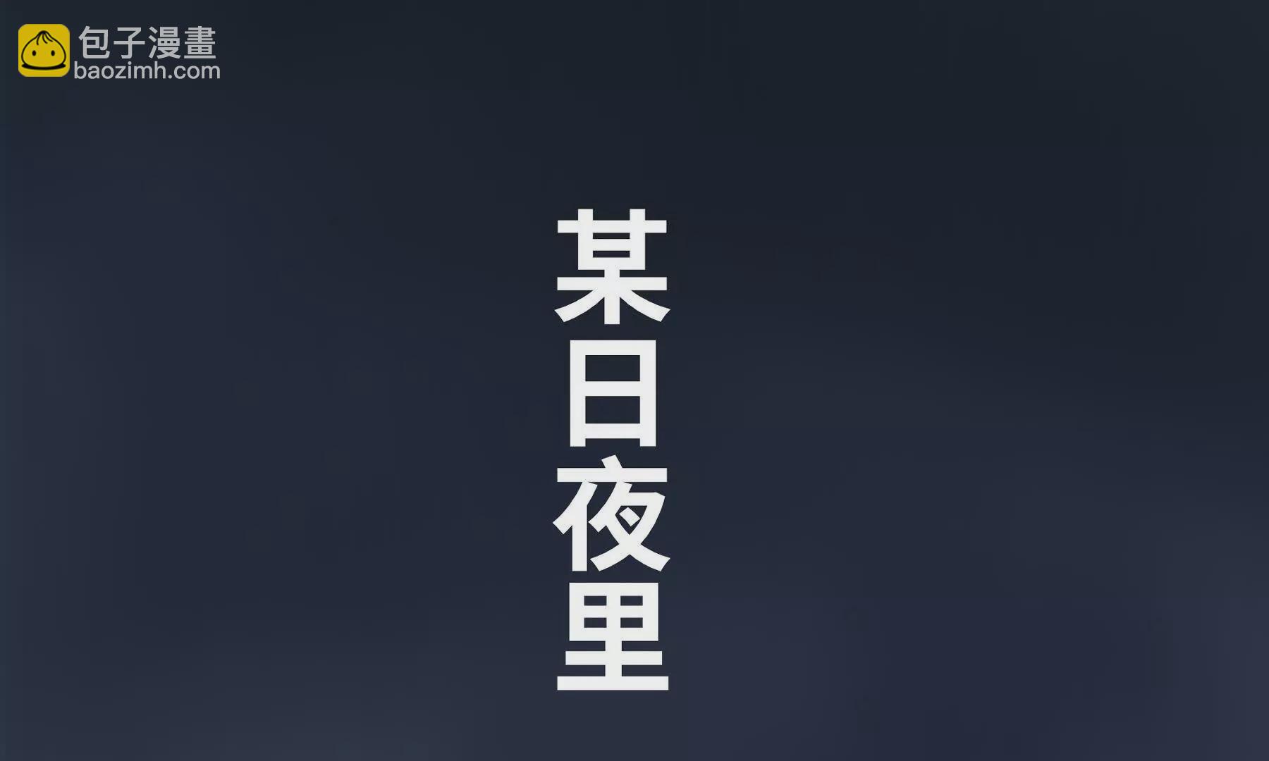 《道神》序章我穿越到了太监文里做配角 第29页
