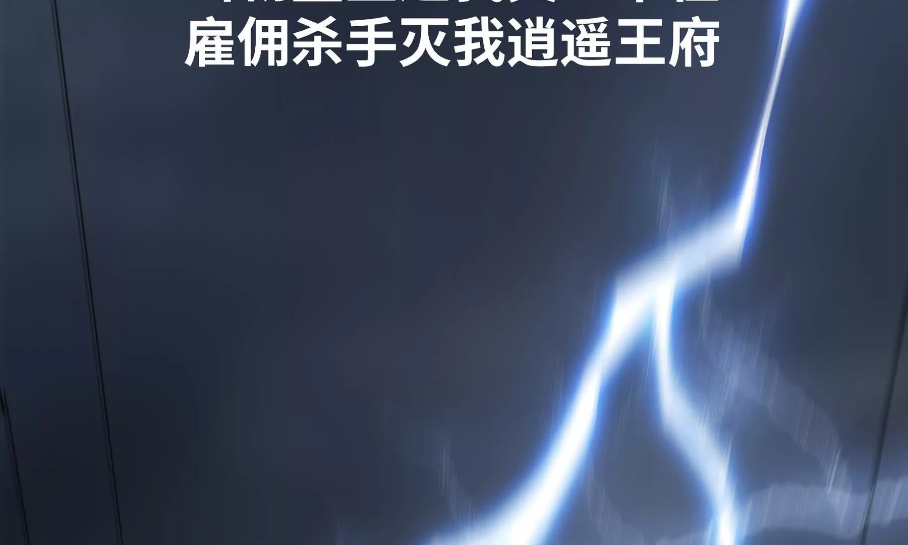 《道神》序章我穿越到了太监文里做配角 第32页
