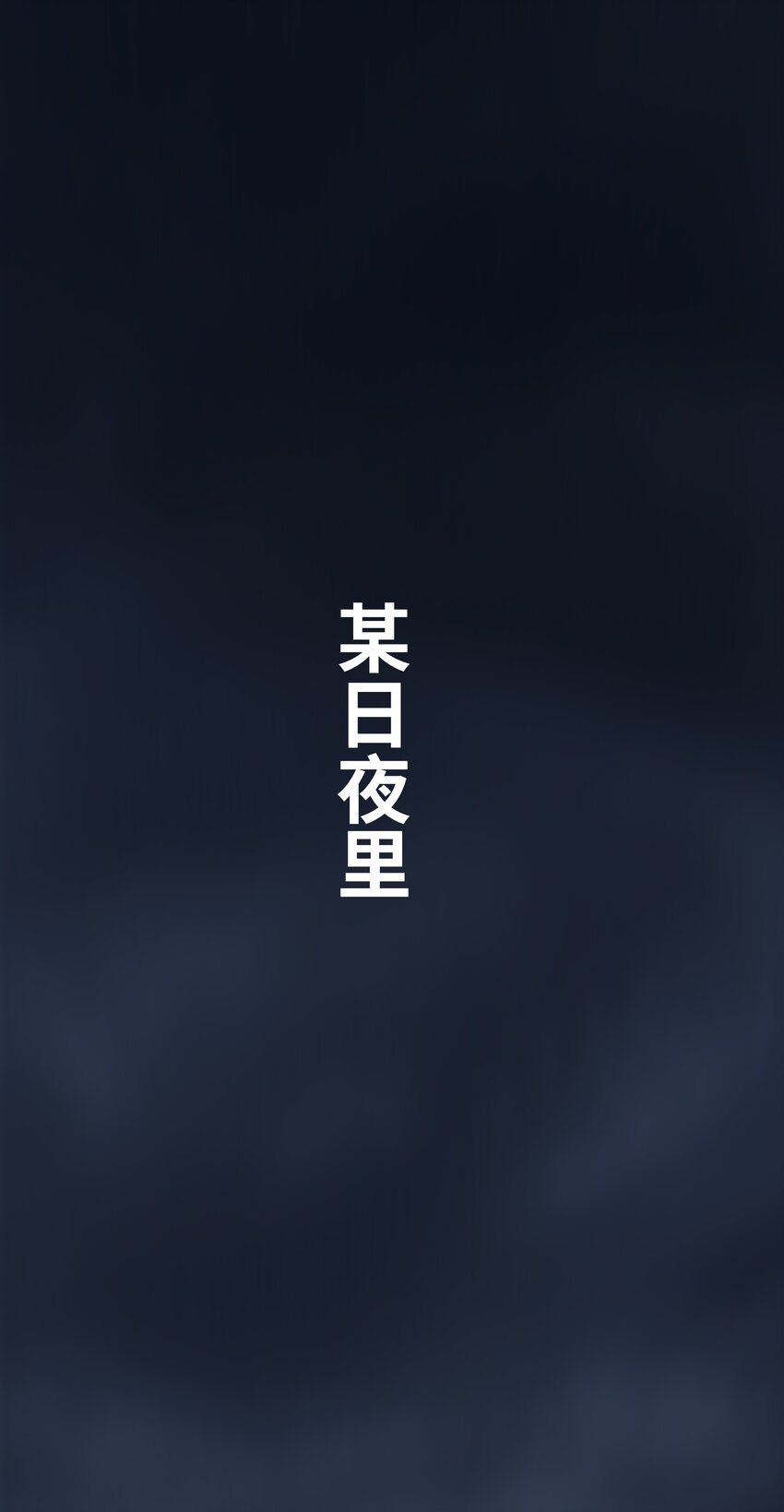 《道神》序章 总有一天我会回来的 第10页
