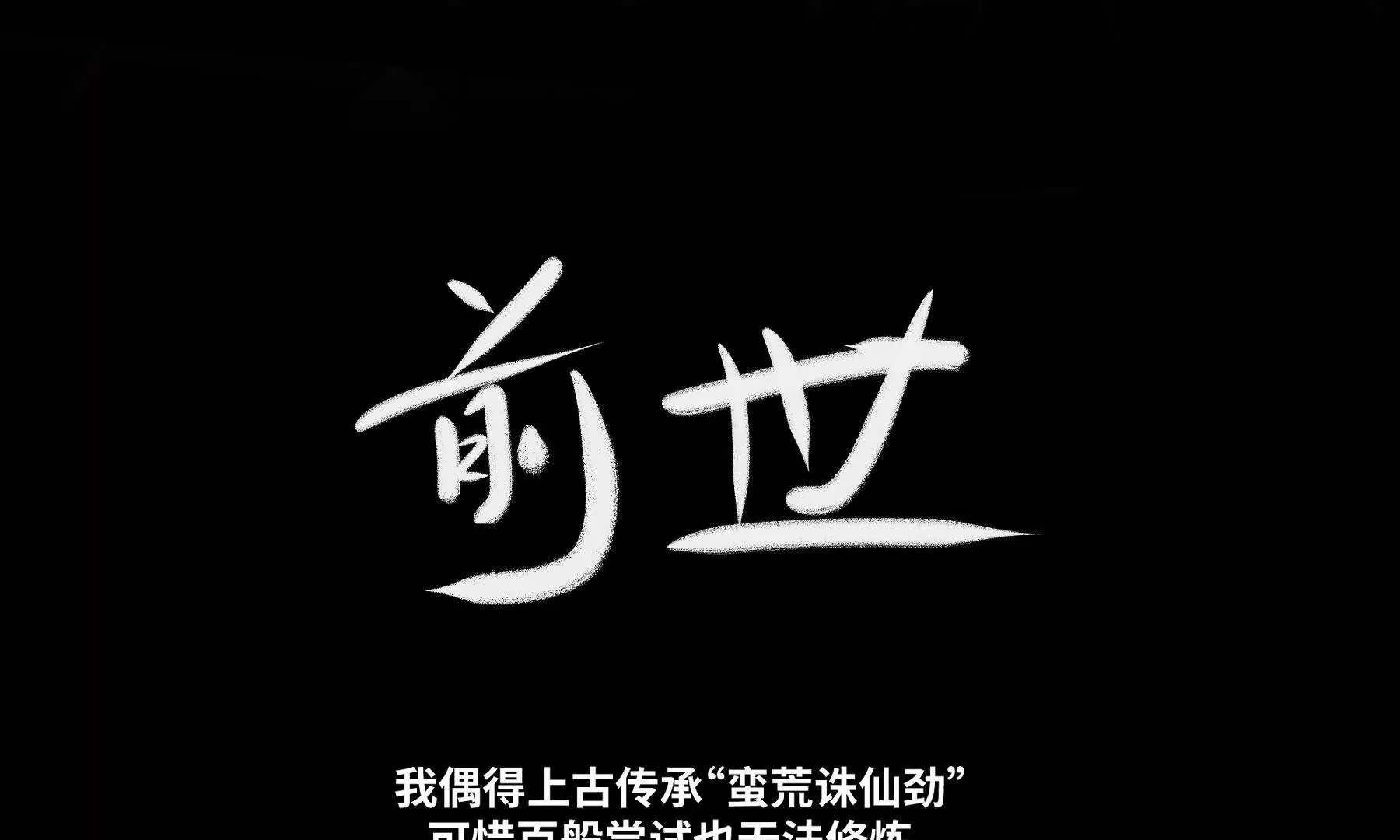 《道神》序章我穿越到了太监文里做配角 第1页