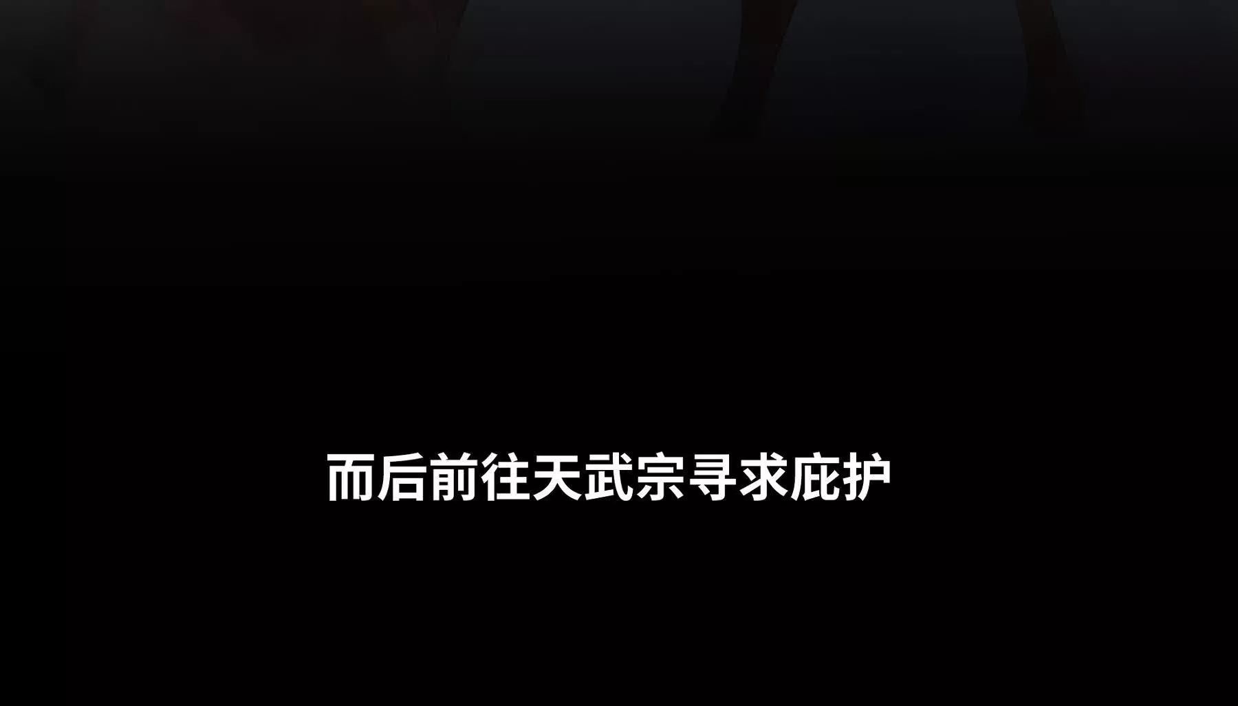 《道神》序章我穿越到了太监文里做配角 第43页