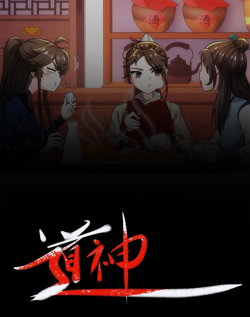 《道神》第16话 第16话 酒楼遇少女，钟菲菲 第1页