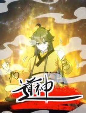 《道神》漫画封面图 - tl漫画