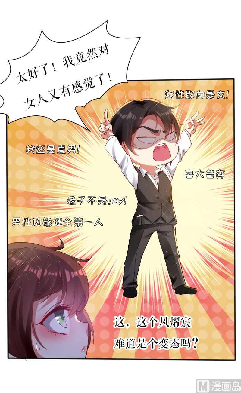 《天才酷宝BOSS宠妻太强悍》第3话 只对你有感觉 第33页