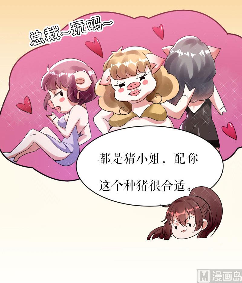 《天才酷宝BOSS宠妻太强悍》第4话 把我当成什么？ 第29页