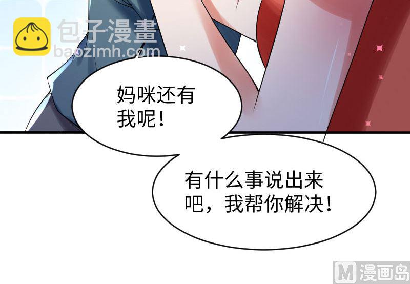 《天才酷宝BOSS宠妻太强悍》第9话 妈咪你有心事 第34页
