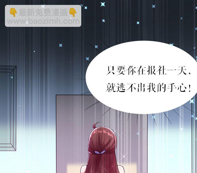 《天才酷宝BOSS宠妻太强悍》第6话 职场潜规则 第30页
