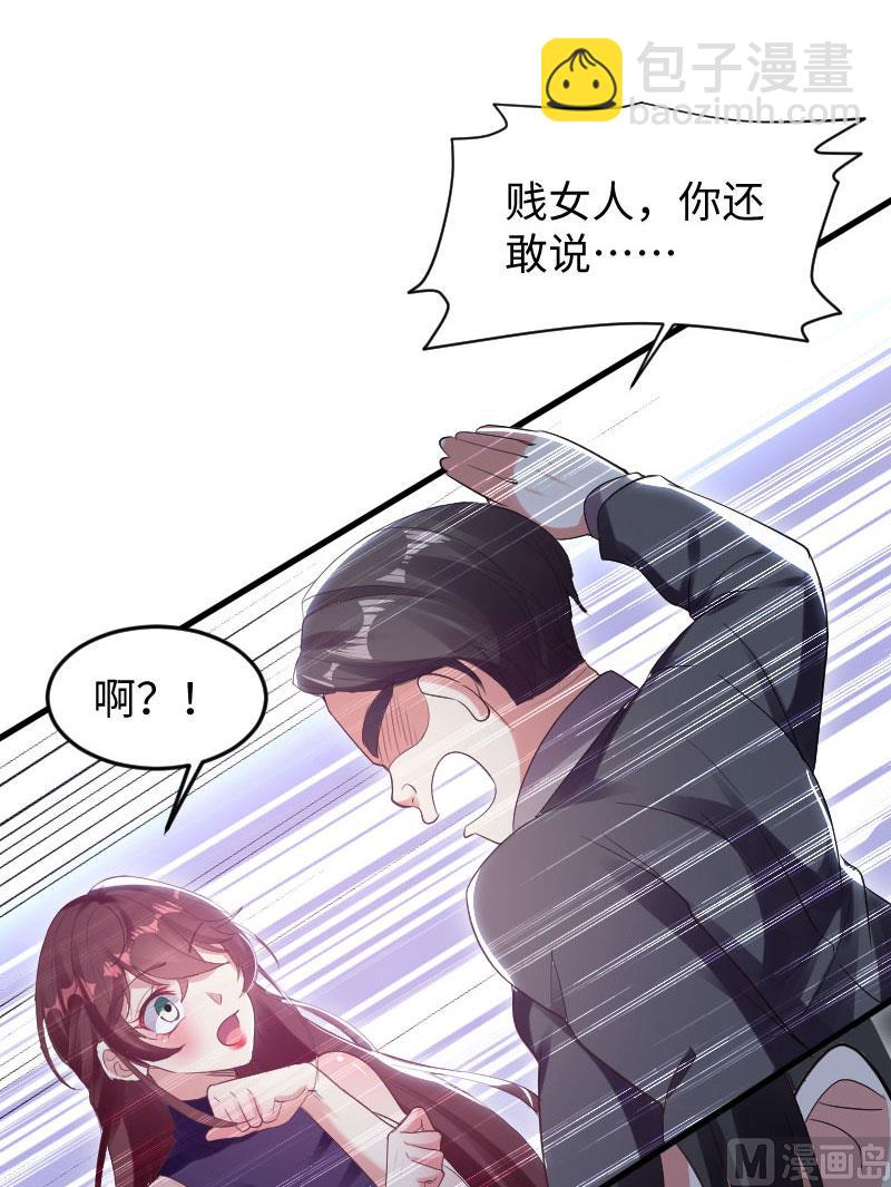 《天才酷宝BOSS宠妻太强悍》第10话 敢打我的女人？ 第31页