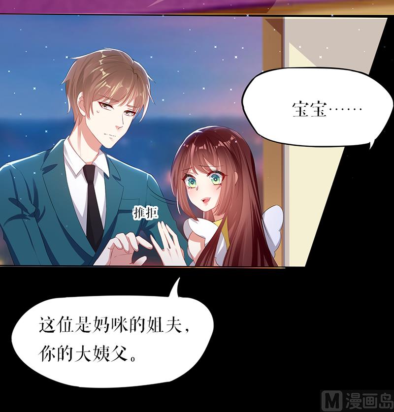 《天才酷宝BOSS宠妻太强悍》第16话 大姨父 第19页