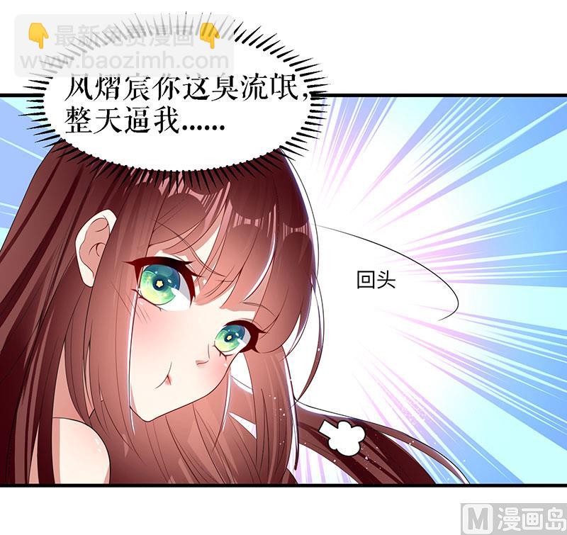 《天才酷宝BOSS宠妻太强悍》第18话 只对你流氓 第18页