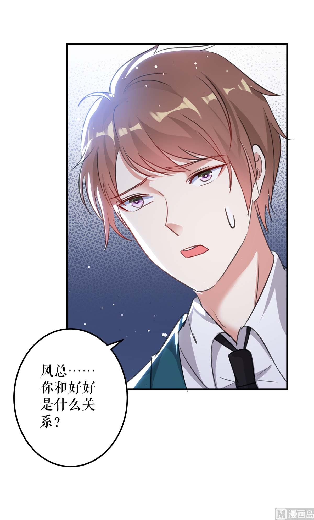 《天才酷宝BOSS宠妻太强悍》第34话 你怎么在这？ 第25页