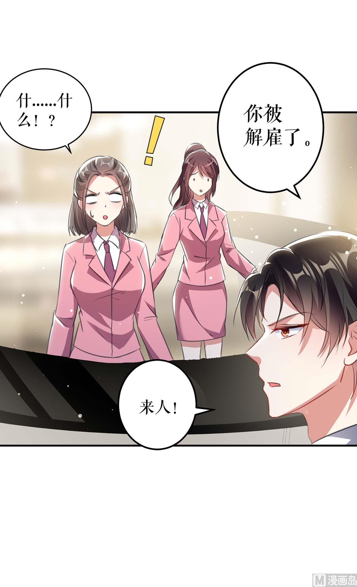 《天才酷宝BOSS宠妻太强悍》第33话 你被开除了 第14页