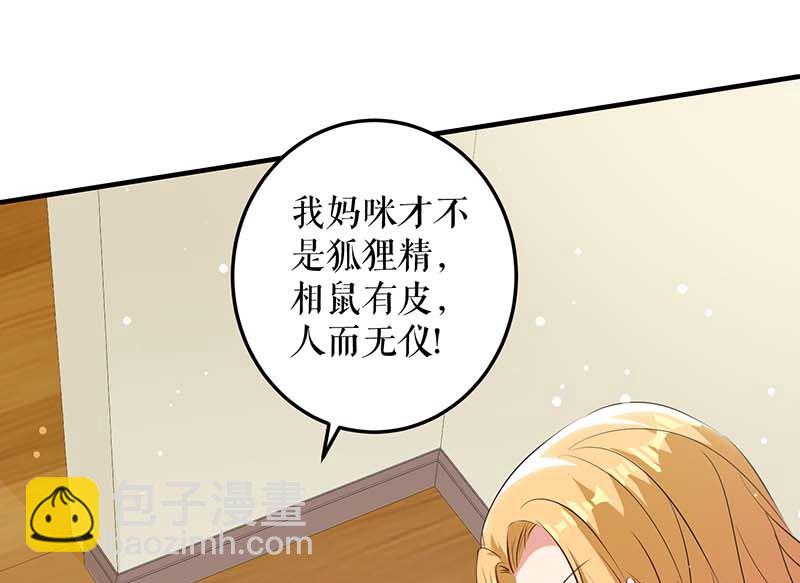 《天才酷宝BOSS宠妻太强悍》第36话 管好自己老公 第11页
