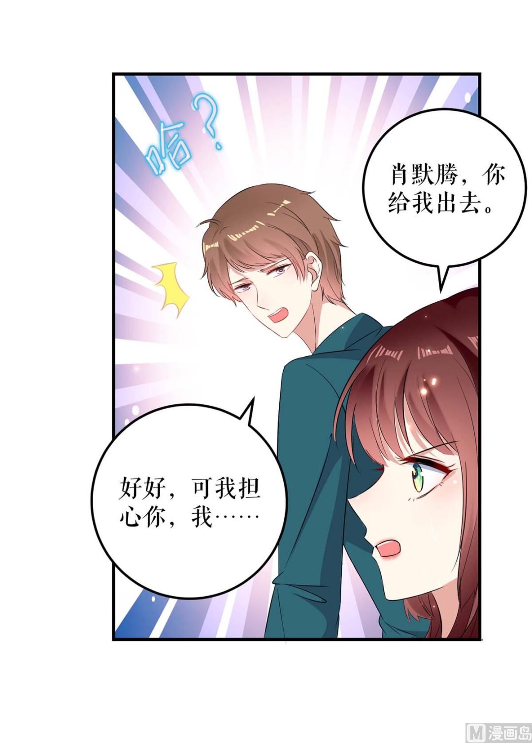 《天才酷宝BOSS宠妻太强悍》第54话 争吵 第23页