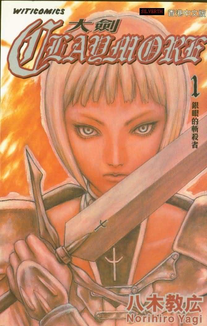 《Claymore大剑》第1卷 第1页