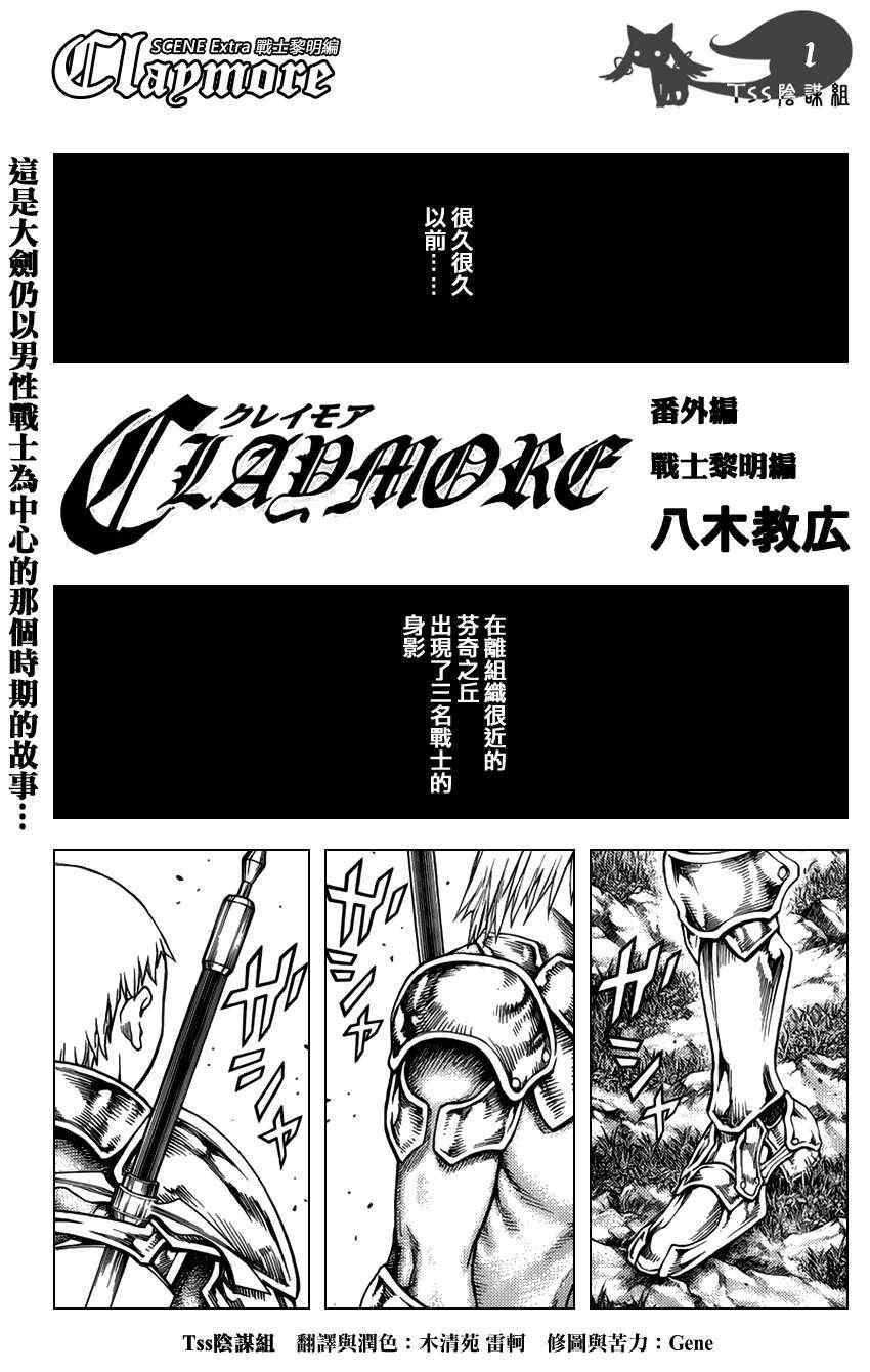 《Claymore大剑》大剑番外篇 第1页