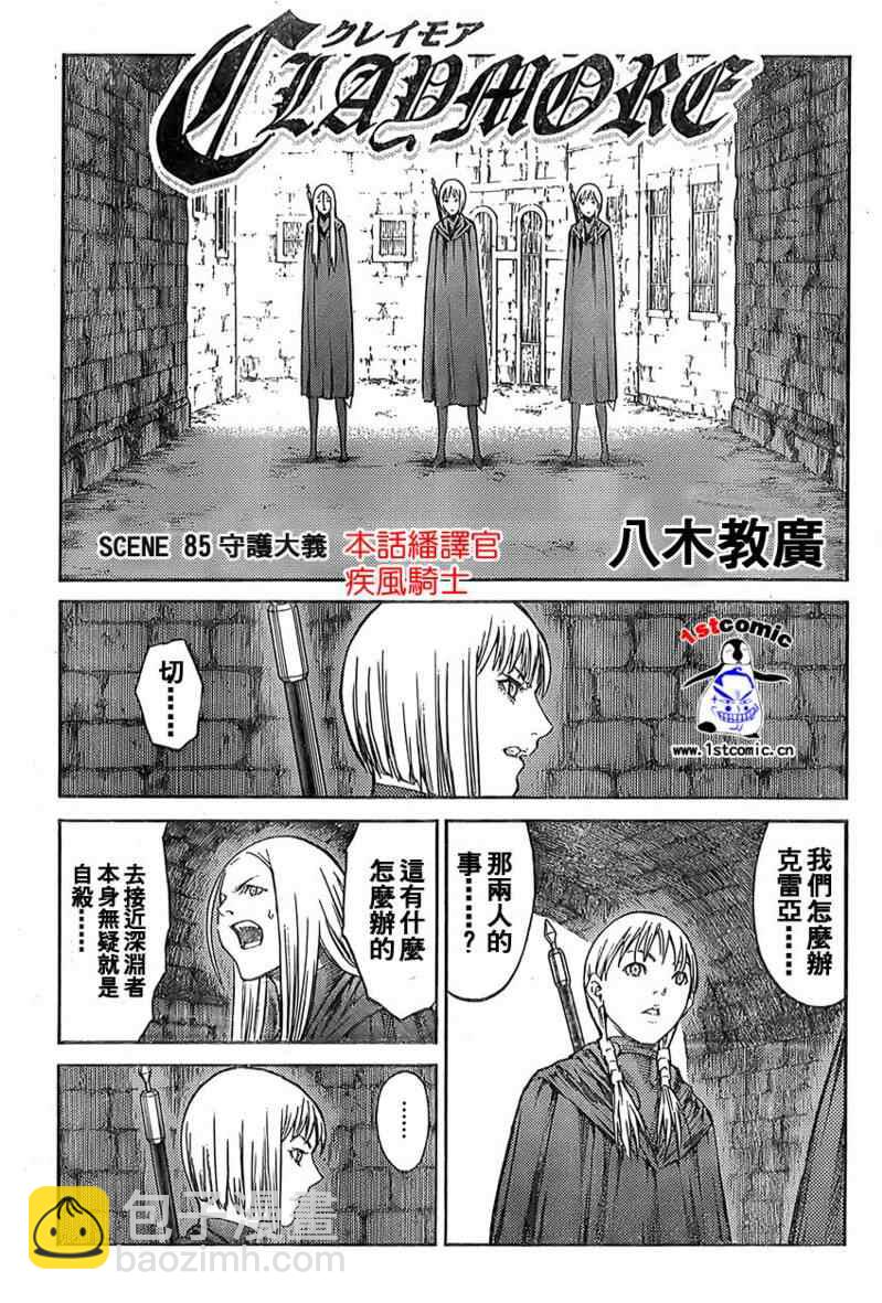 《Claymore大剑》第85话 第3页