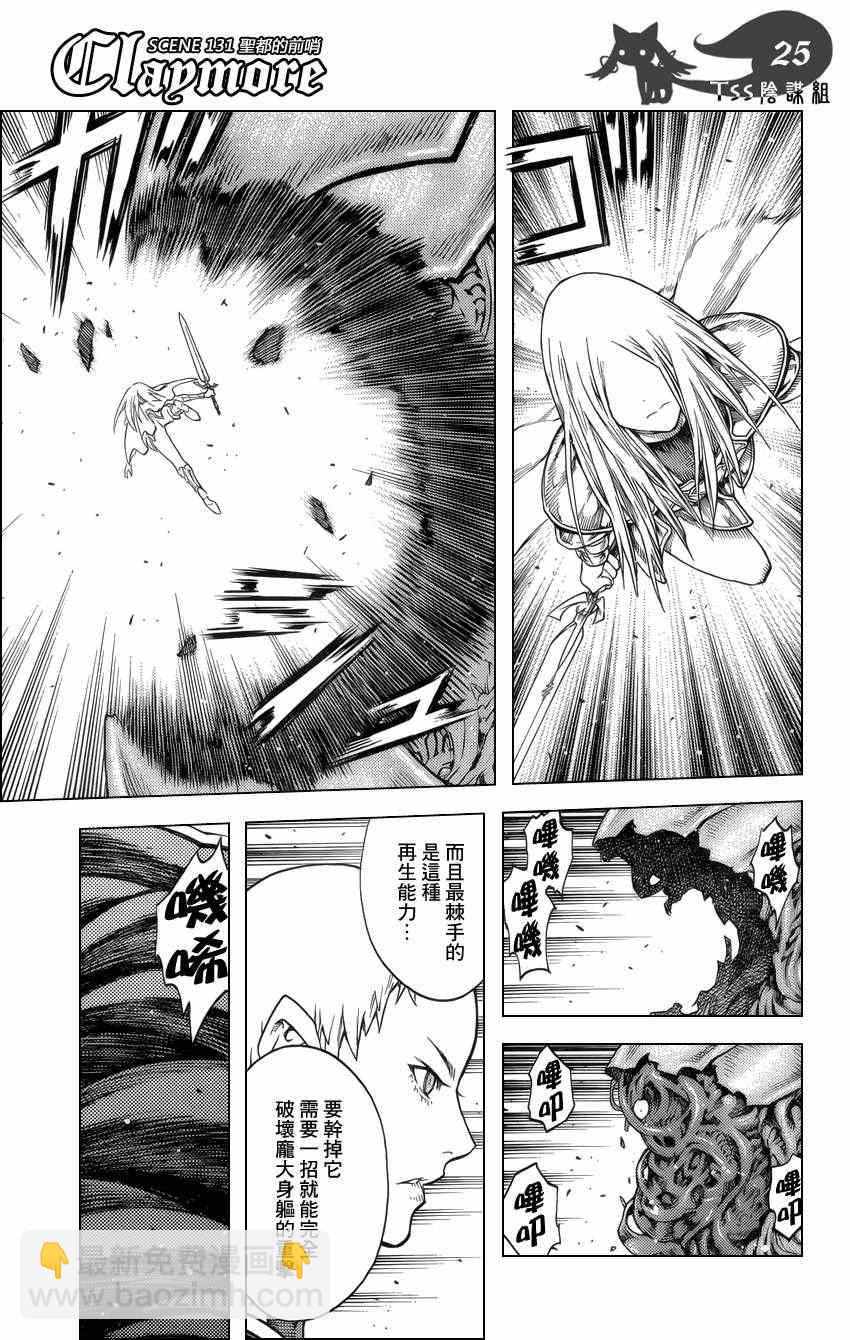 《Claymore大剑》第131话 第23页