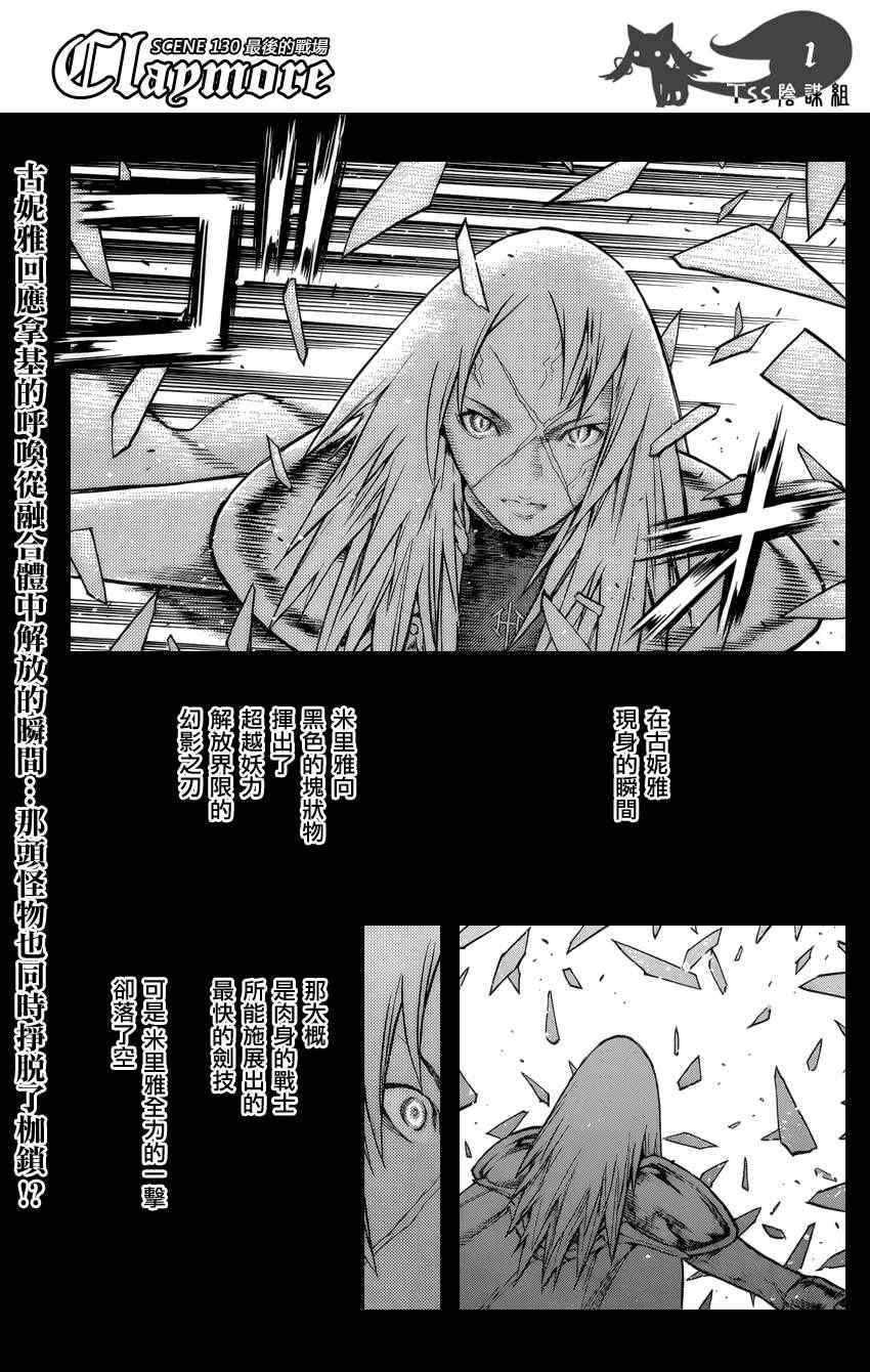 《Claymore大剑》第130话 第1页
