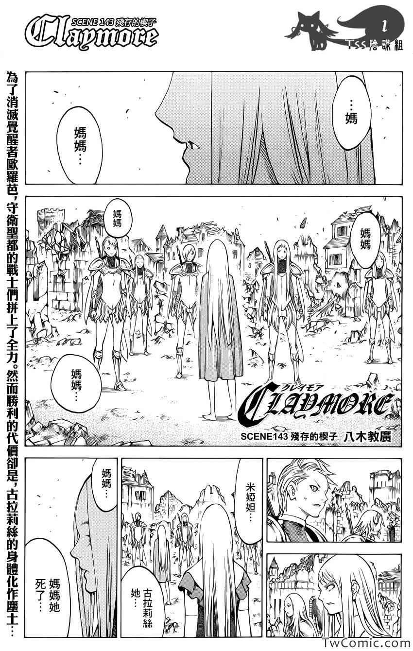 《Claymore大剑》第143话 第1页