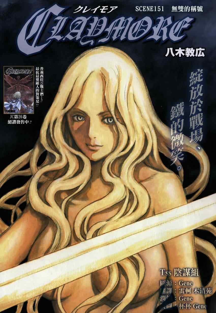 《Claymore大剑》第151话 第1页