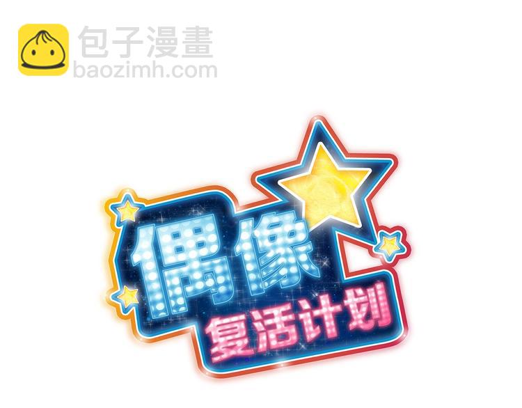 《偶像复活计划》第1话 曾经的偶像 第14页