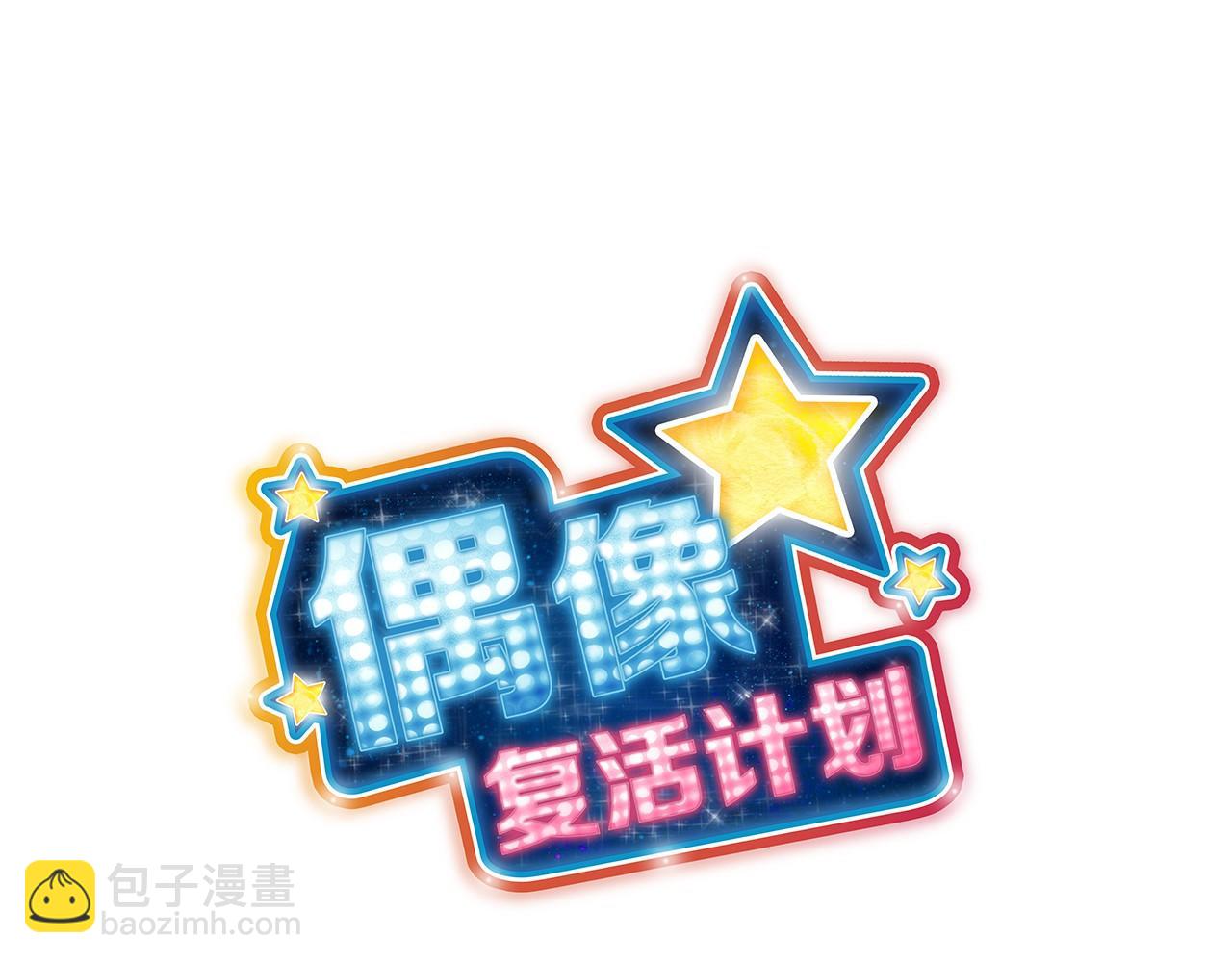 《偶像复活计划》第9话 自身的价值 第21页
