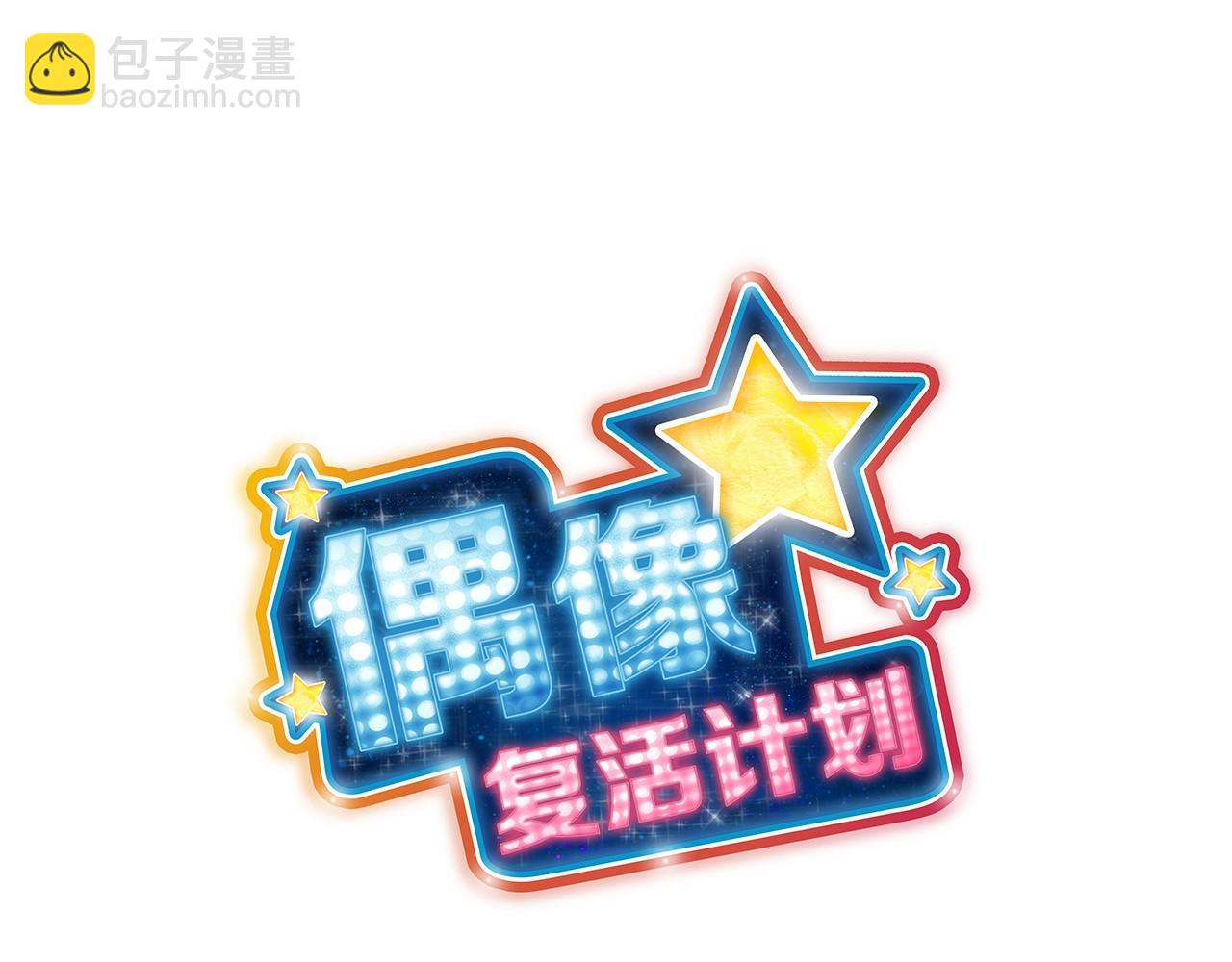 《偶像复活计划》第15话 歌唱少女队 第28页