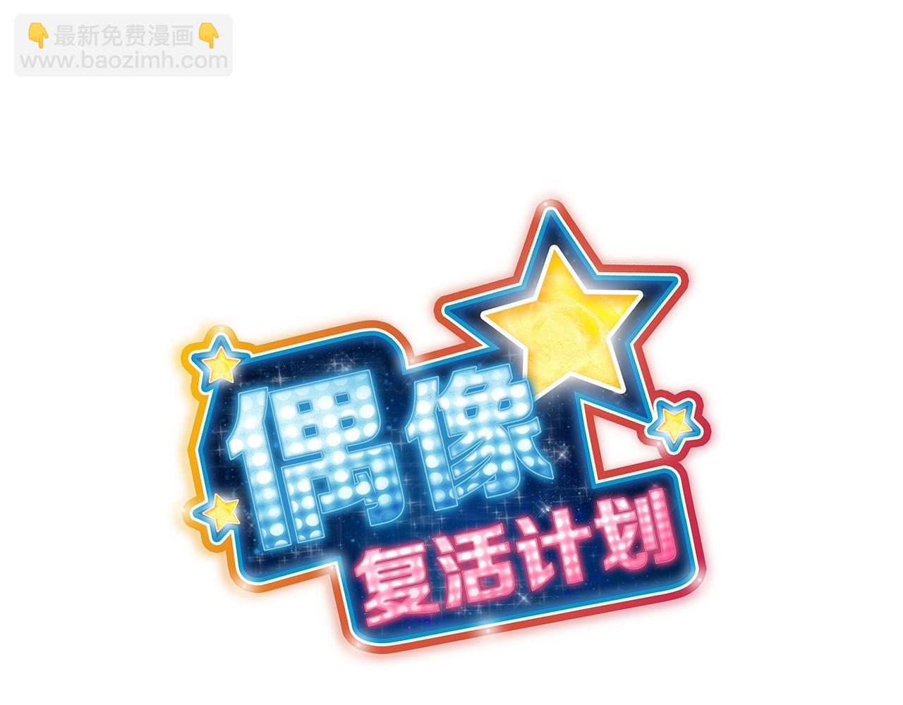 《偶像复活计划》第12话 向着公演出发 第7页