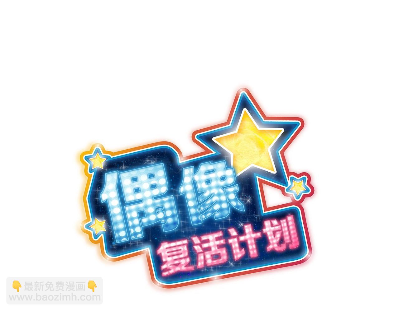 《偶像复活计划》第16话 打赌 第18页