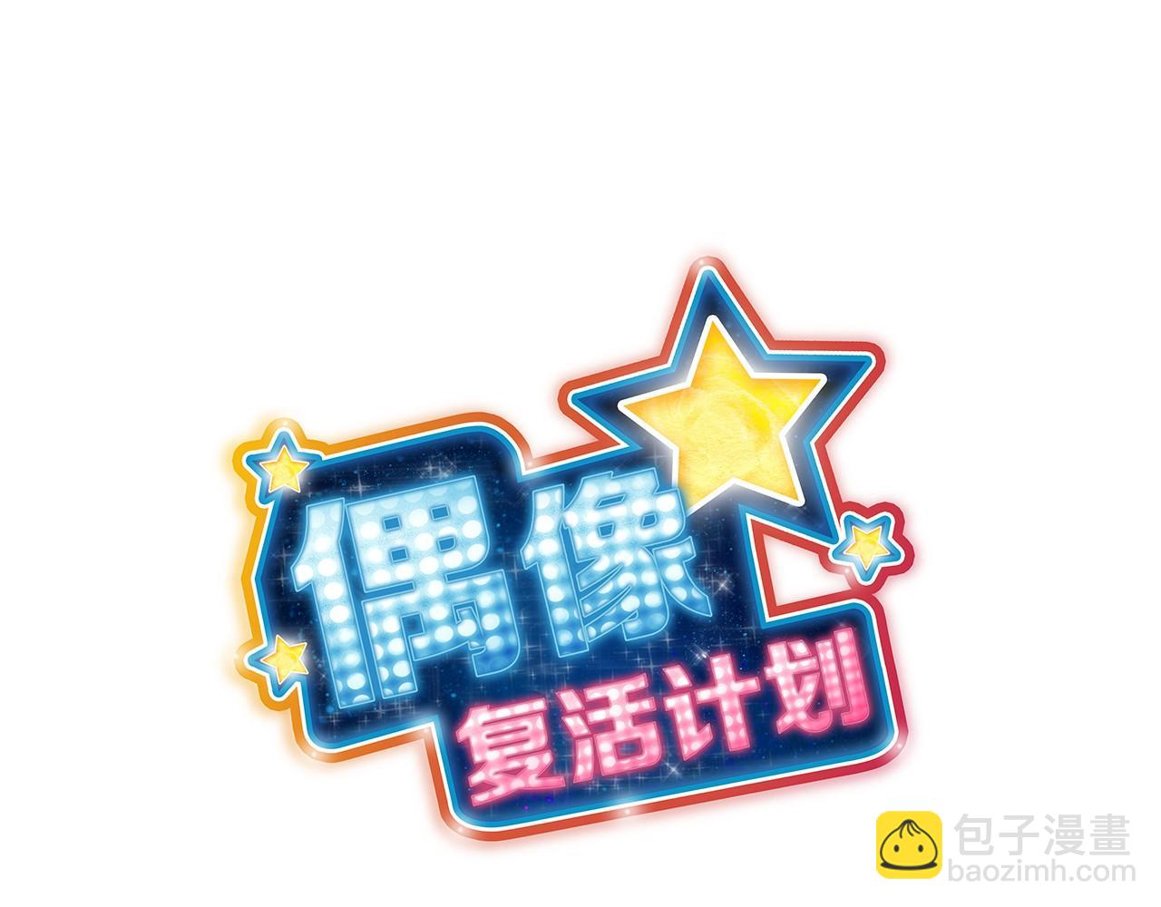 《偶像复活计划》第25话 用身体偿还吧 第14页