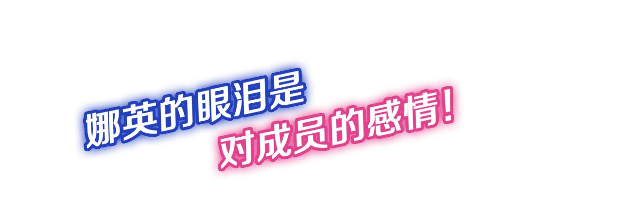 《偶像复活计划》第27话 我误会他了吗? 第23页